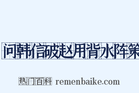 问韩信破赵用背水阵策是什么意思的图片